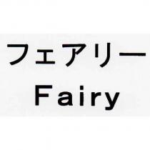 Fairy フェアリー