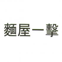 麵屋一擊