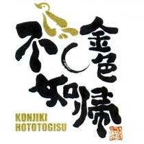 金色不如歸 KONJIKI HOTOTOGISU 及圖