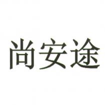 尚安途