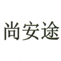 尚安途