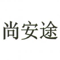 尚安途