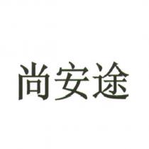 尚安途