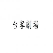 台客劇場