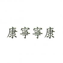 康寧寧康