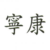 寧康