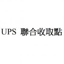 UPS 聯合收取點