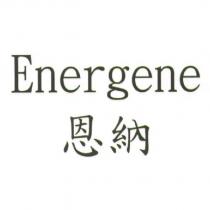 Energene 恩納