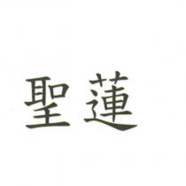 聖蓮