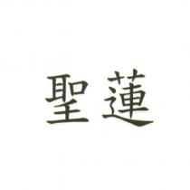 聖蓮