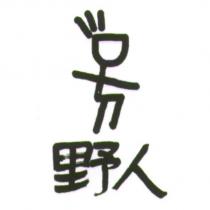 野人及圖