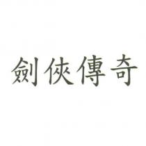 劍俠傳奇