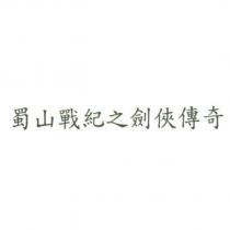 蜀山戰紀之劍俠傳奇