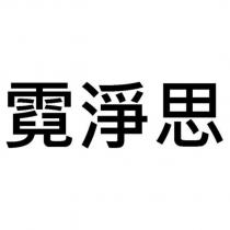霓淨思