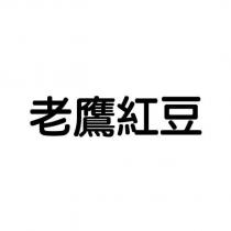 老鷹紅豆