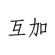 互加