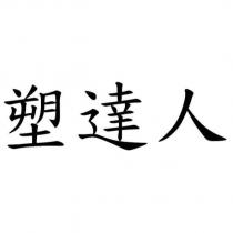 塑達人