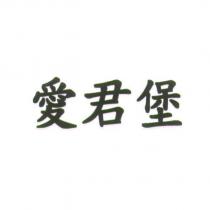 愛君堡