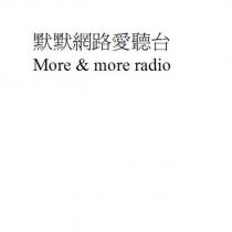 默默網路愛聽台 More & more radio