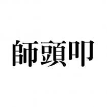 師頭叩