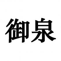 御泉