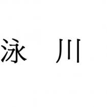 泳川