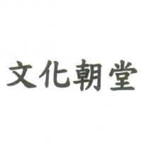 文化朝堂