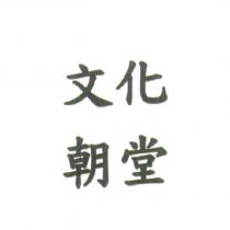 文化朝堂