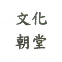文化朝堂