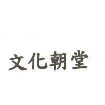 文化朝堂