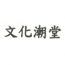 文化潮堂