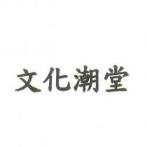 文化潮堂