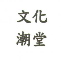文化潮堂