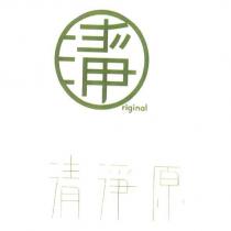 清淨原及圖