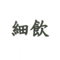 細飲