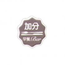 加分早餐 Bar 及圖