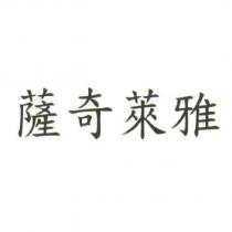 薩奇萊雅