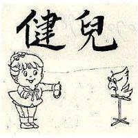 健兒及圖
