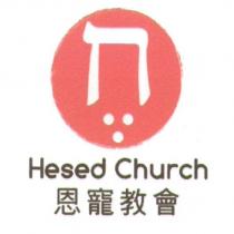 恩寵教會 Hesed Church 及圖