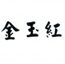 金玉紅