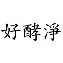 好酵淨