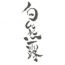 白熊露