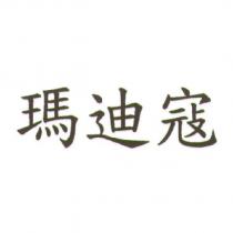 瑪迪寇