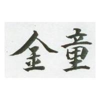 金童