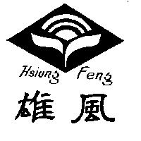 雄風及圖 HSIUNG FENG