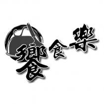 饗食樂及圖