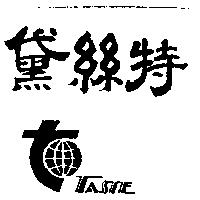 黛絲特及圖 TASTE 