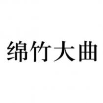 綿竹大曲