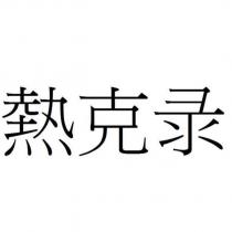 熱克錄