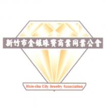 新竹市金銀珠寶商業同業公會及圖 Hsin-Chu City Jewelry Association